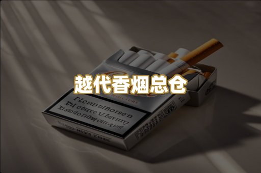 越代香烟总仓